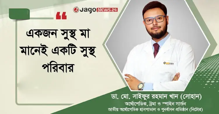 ক্যালসিয়াম ও ভিটামিন ডি ঘাটতিতে বাড়ছে মায়েদের হাড়ের ঝুঁকি