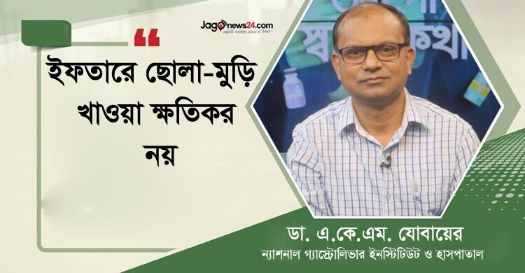 রোজায় গ্যাস্ট্রিক ও পেটের যত্নে মানুন চিকিৎসকের পরামর্শ