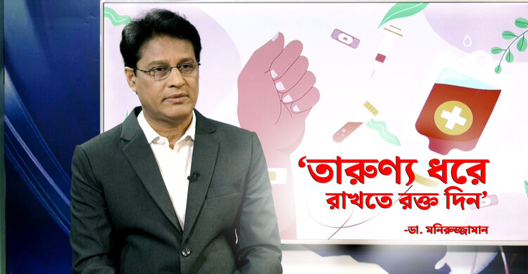 রক্তদান যেভাবে ধরে রাখে তারুণ্য