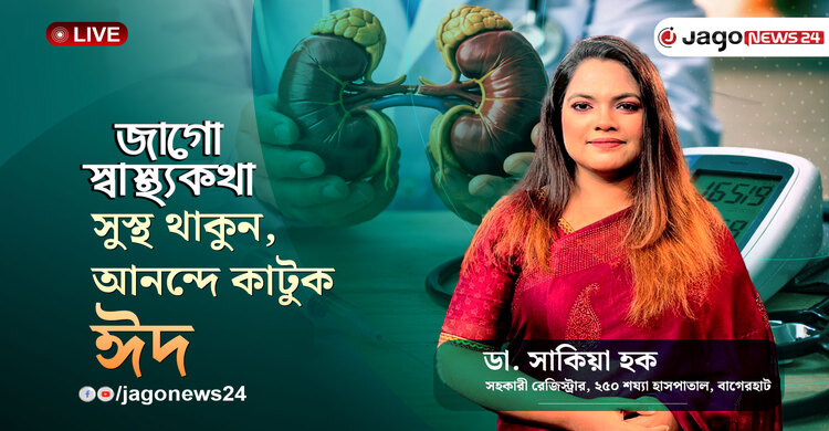 ঈদের ব্যস্ততায় শরীর ক্লান্ত? কীভাবে শক্তি ধরে রাখবেন জানুন | জাগো স্বাস্থ্যকথা