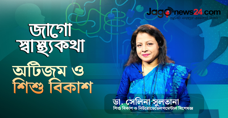 বিশেষ শিশুদের জন্য সুস্থ ও নিরাপদ ভবিষ্যৎ বিষয়ে পরামর্শ দিচ্ছেন ডা. সেলিনা সুলতানা | জাগো স্বাস্থ্যকথা