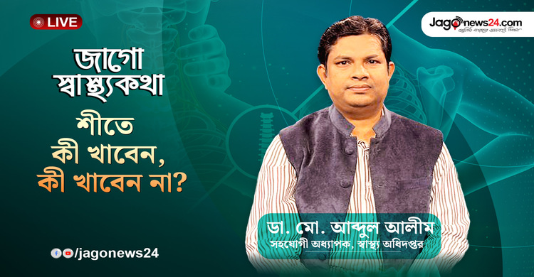 শীতে কোন খাবার খাবেন, কোনটি পরিহার করবেন? | জাগো স্বাস্থ্যকথা