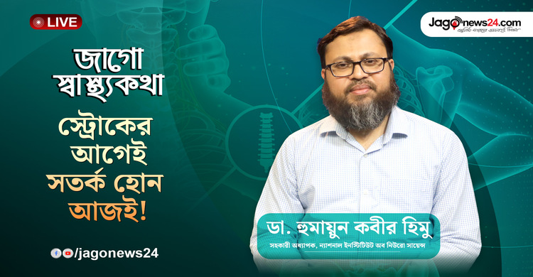 স্ট্রোক কেনো হয়? হলে করণীয় কি? এসব বিষয়ে কথা বলছেন নিউরো সায়েন্স বিশেষজ্ঞ ডা. হুমায়ুন কবীর হিমু