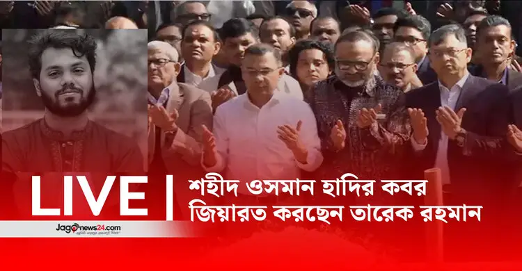 শহীদ ওসমান হাদির কবর জিয়ারত করছেন তারেক রহমান