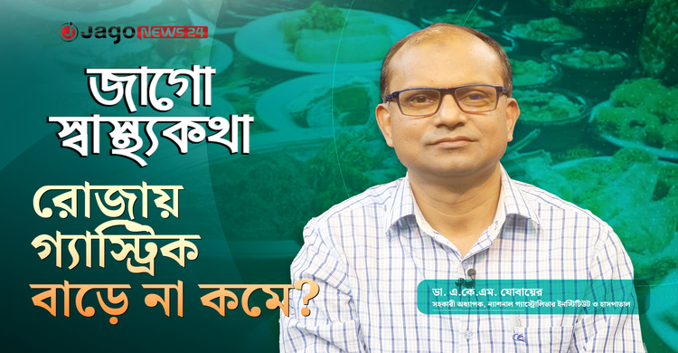রোজায় গ্যাস্ট্রিক, অ্যাসিডিটি ও কোষ্ঠকাঠিন্য কেন বাড়ে? | জাগো স্বাস্থ্যকথা