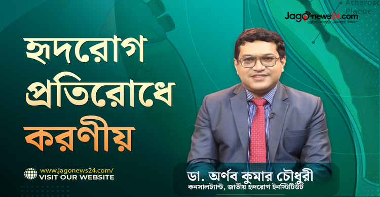 হৃদরোগ প্রতিরোধে করণীয়