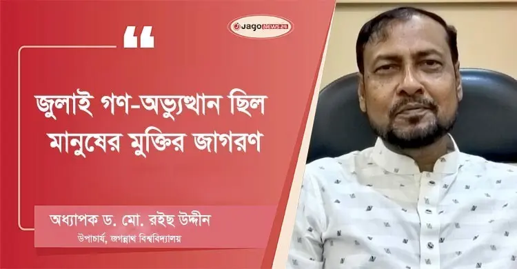 জুলাই আন্দোলনে কয়েকজনকে ‘মাস্টারমাইন্ড’ প্রতিষ্ঠা করা ঠিক হবে না