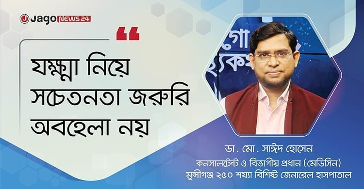 যক্ষ্মা নিয়ে সচেতনতা জরুরি, অবহেলা নয়