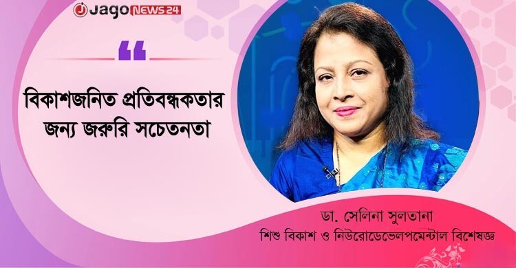 বিকাশজনিত প্রতিবন্ধকতার জন্য জরুরি সচেতনতা