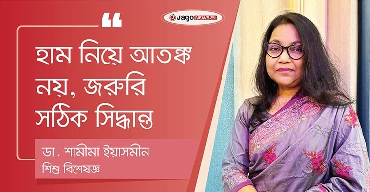 হামের প্রকোপ বাড়ছে, সতর্ক করলেন ডা. শামীমা ইয়াসমীন