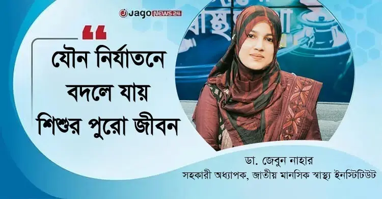 শিশু নির্যাতনের ক্ষত শুধু শরীরে নয়, গভীরভাবে আঘাত করে মনেও