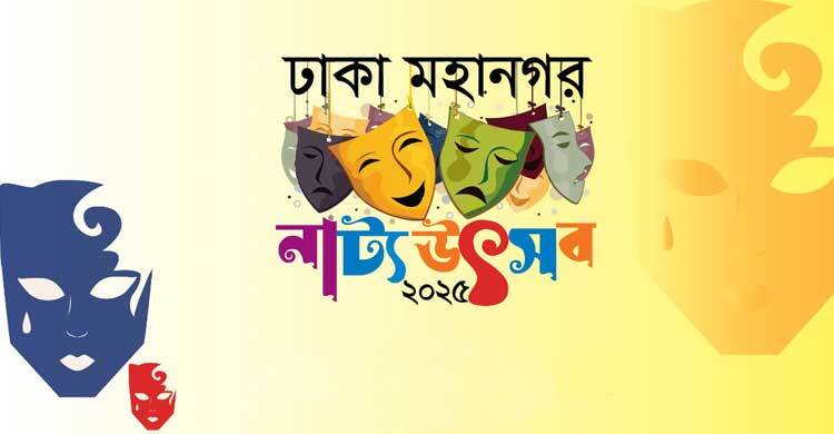 এক টিকিটে ১৪ নাটক