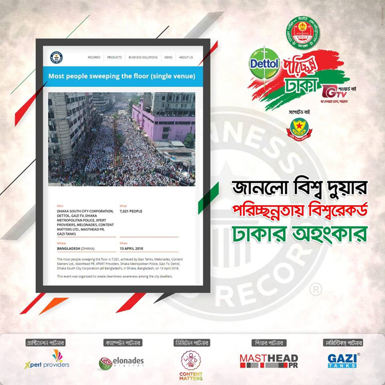 পরিচ্ছন্নতা কর্মসূচির মাধ্যমে জনসচেতনতা বাড়াতে পাঁচ বছর আগে গিনেস বুক অব ওয়ার্ল্ড রেকর্ড গড়েছিল ঢাকা দক্ষিণ সিটি করপোরেশন