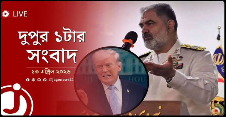 দুপুর ১টার নিউজ আপডেট | সোমবার, ১৩ এপ্রিল ২০২৬