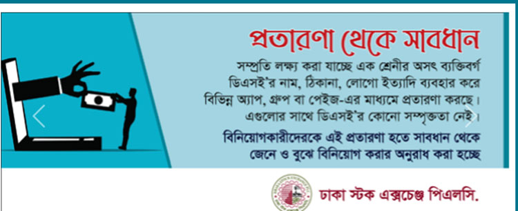 শেয়ারবাজারে অভিনব প্রতারণা, সতর্ক করলো ডিএসই