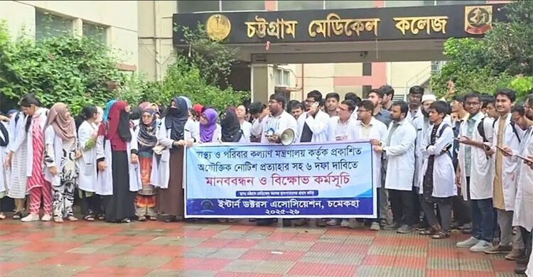 ৬ দফা দাবিতে চমেকে ইন্টার্ন চিকিৎসকদের মানববন্ধন ও বিক্ষোভ