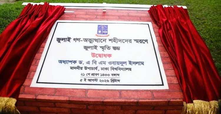 ঢাবিতে জুলাই স্মৃতিস্তম্ভের ভিত্তিপ্রস্তর উদ্বোধন