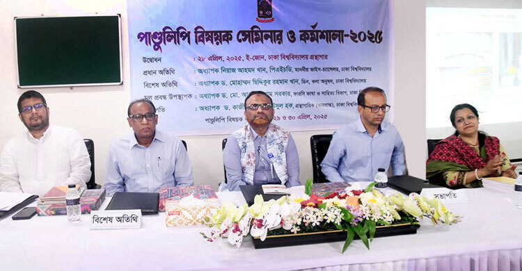 ঢাকা বিশ্ববিদ্যালয়ে তিন দিনব্যাপী পাণ্ডুলিপিবিষয়ক কর্মশালা