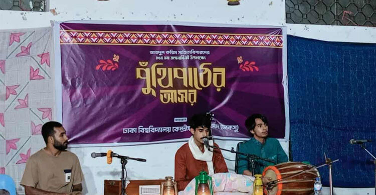 ঢাকা বিশ্ববিদ্যালয়ে ডাকসুর আয়োজনে পুঁথিপাঠের আসর