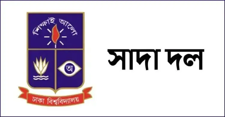 চবি শিক্ষককে হেনস্তার ঘটনায় ঢাবি সাদা দলের নিন্দা ও প্রতিবাদ