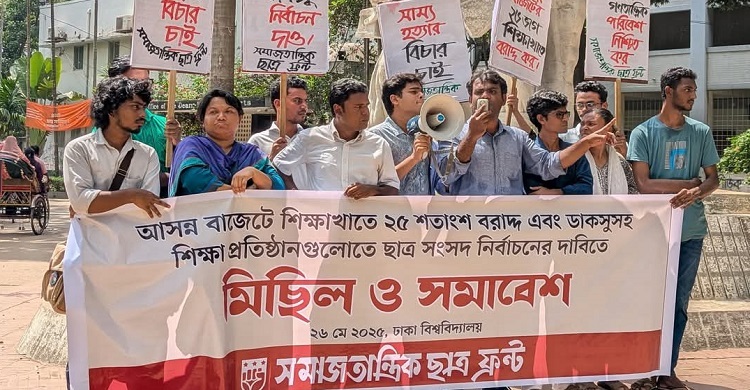 শিক্ষাখাতে বাজেটের ২৫ শতাংশ বরাদ্দ ও ছাত্র সংসদ নির্বাচনের দাবি