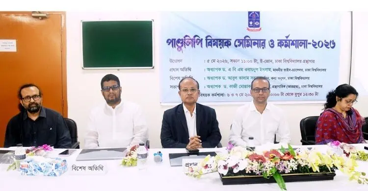 ঢাবি গ্রন্থাগারে ৩ দিনব্যাপী পাণ্ডুলিপি বিষয়ক কর্মশালা শুরু