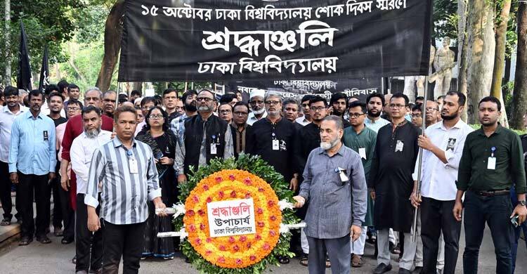 ঢাকা বিশ্ববিদ্যালয় শোক দিবস পালিত