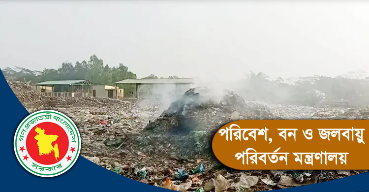 বর্জ্য পোড়ানোর ছবি পাঠালে দেওয়া হবে পুরস্কার