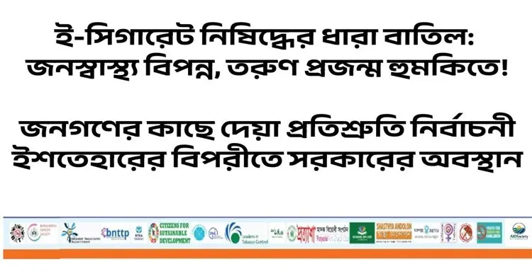 ‘ই-সিগারেট নিষিদ্ধের ধারা বাতিল তরুণ প্রজন্মকে হুমকিতে ফেলবে’