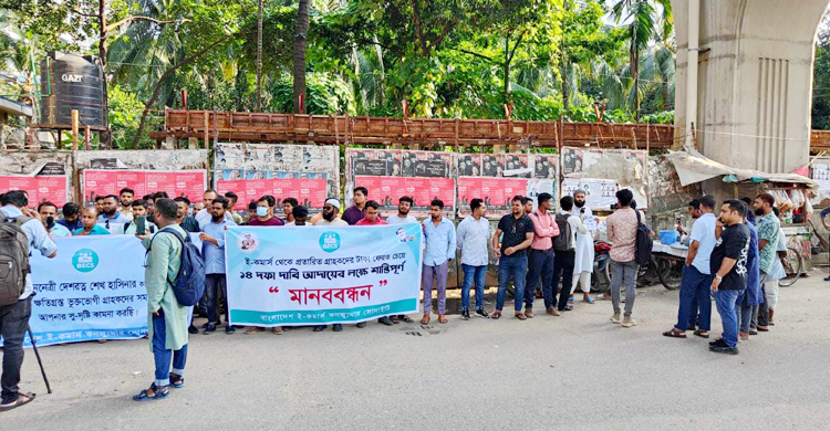 আটকে থাকা টাকা ফেরতসহ ১৪ দাবি ই-কমার্সে প্রতারিত গ্রাহকদের