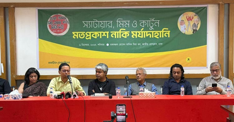 কার্টুন আঁকলে, মিম বানালে মামলা দেওয়ার চর্চা বন্ধ করতে হবে