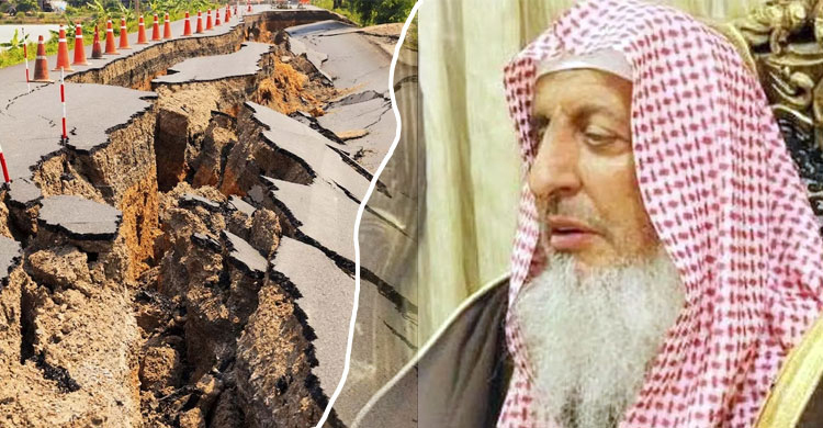 ভূমিকম্প নিয়ে শায়খ বিন বাযের (র.) নসিহত‍‌