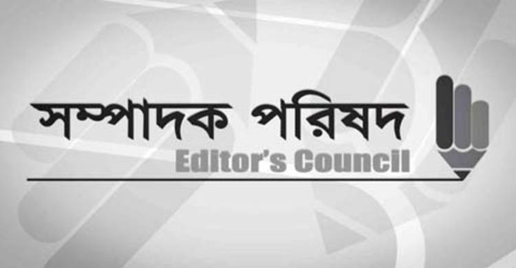 গণমাধ্যমের বিরুদ্ধে ঢালাও অভিযোগের প্রতিবাদ সম্পাদক পরিষদের