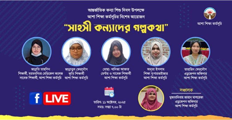 সংগ্রাম-সাফল্যের কথা তুলে ধরল ‘সাহসী কন্যাদের গল্পকথা’