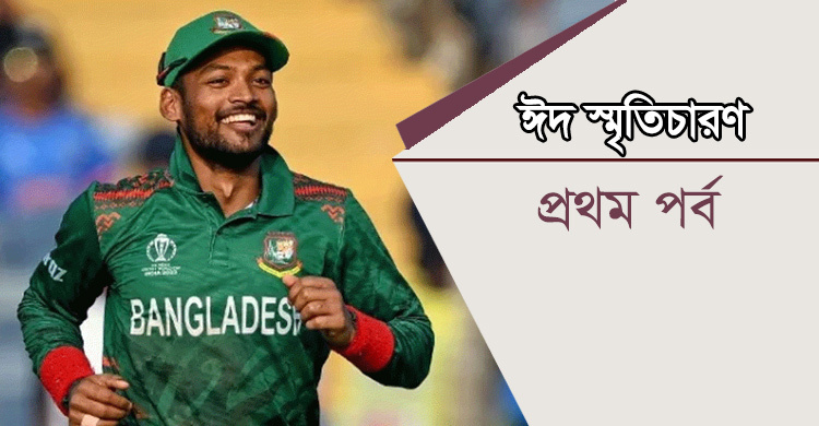 ছেলেবেলার ঈদের প্রধান রোমাঞ্চ ছিল সালামি: শান্ত
