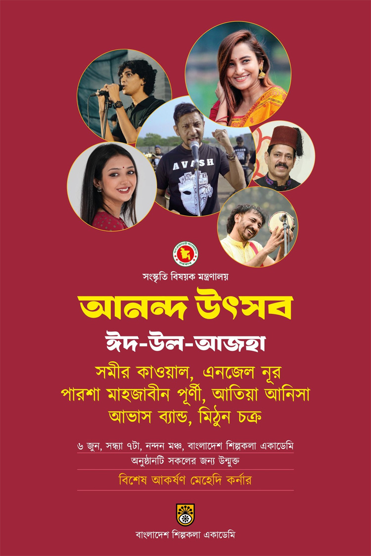 শিল্পকলায় এবার ঈদের ‘আনন্দ উৎসব’ অনুষ্ঠানে গাইবেন যারা