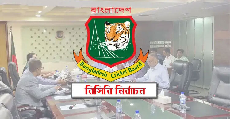 রাত পোহালেই বিসিবির বহুল আলোচিত নির্বাচন