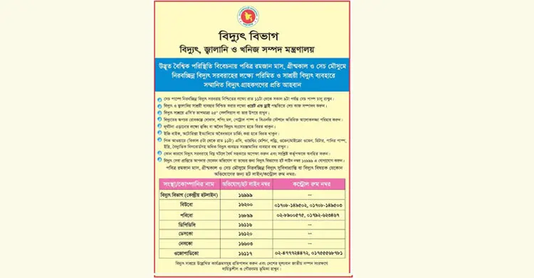 সাশ্রয়ী বিদ্যুৎ ব্যবহারে গ্রাহকদের প্রতি আহ্বান বিদ্যুৎ বিভাগের