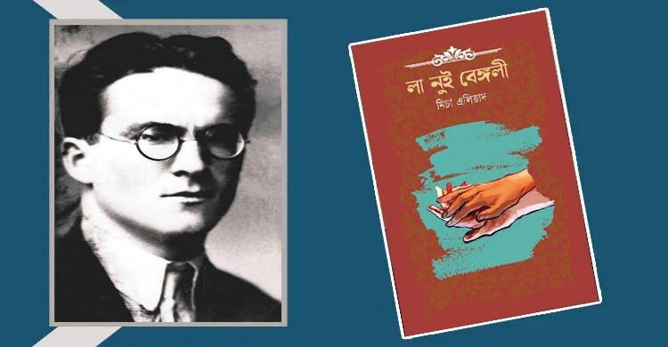 লা নুই বেঙ্গলী: ব্যর্থ প্রেমের অমর শোকগাথা