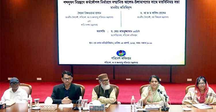 শব্দদূষণ নিয়ন্ত্রণে আলেম-ওলামাদের সহায়তা প্রয়োজন: পরিবেশ উপদেষ্টা