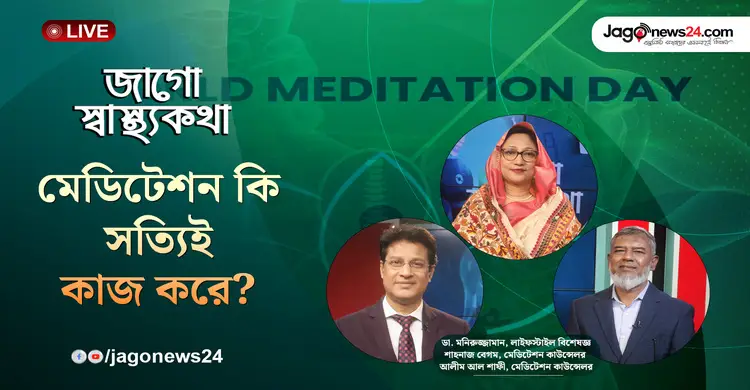 অস্থির সময়ে শান্তির খোঁজ: মেডিটেশন কেন এখন সবচেয়ে জরুরি? | জাগো স্বাস্থ্যকথা | পর্ব-১৫