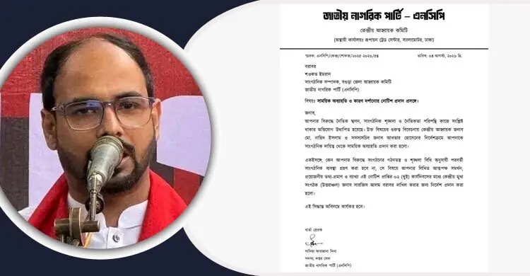 আপত্তিকর ভিডিও ফাঁস, এনসিপি নেতাকে সাময়িক অব্যাহতি