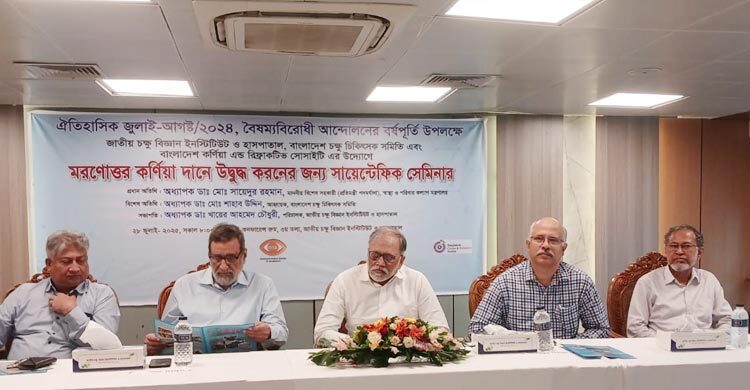 জুলাই আহতদের জন্য বিদেশ থেকে কর্নিয়া আনা হয়