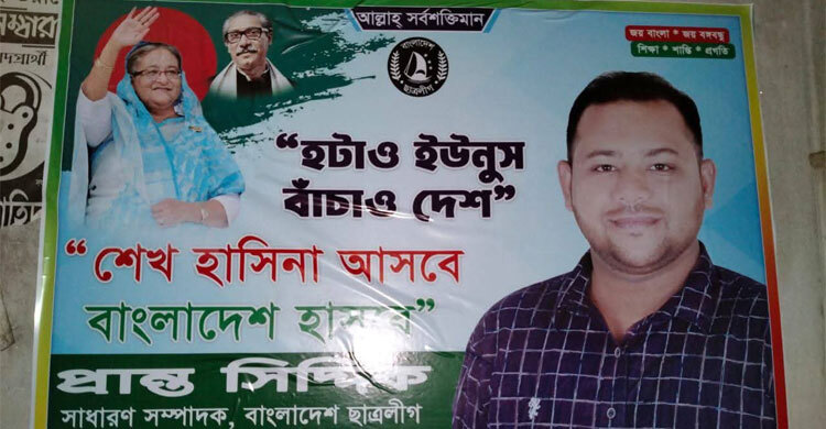 ফরিদপুরে নিষিদ্ধ ছাত্রলীগ নেতার পোস্টার ঘিরে আতঙ্ক