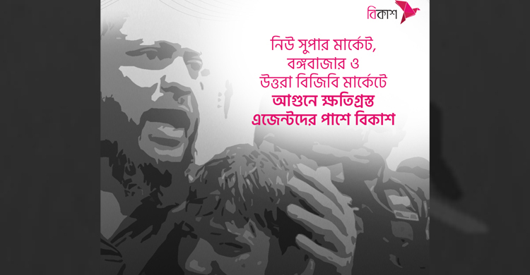 তিন মার্কেটে আগুনে ক্ষতিগ্রস্ত এজেন্টদের পাশে বিকাশ