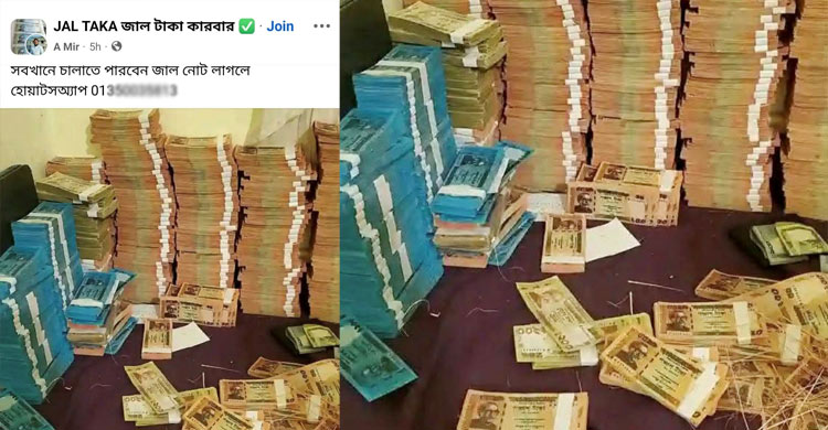 ২০-৫০-১০০ টাকার নোটও জাল, পাইকারি বিক্রি হচ্ছে অনলাইনে