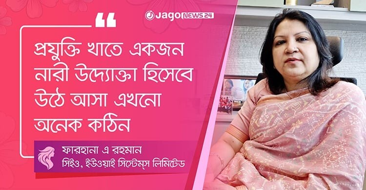 আইসিটিতে নারী নেতৃত্ব গড়ে তুলতে মানসিকতা বদলানো জরুরি