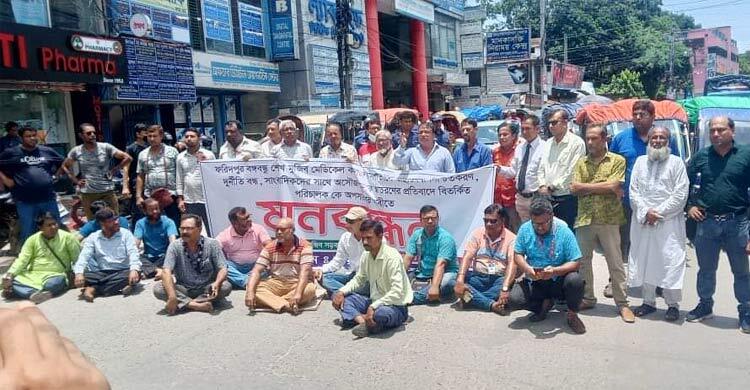 ফরিদপুর মেডিকেলের পরিচালককে প্রত্যাহারের দাবিতে সড়ক অবরোধ