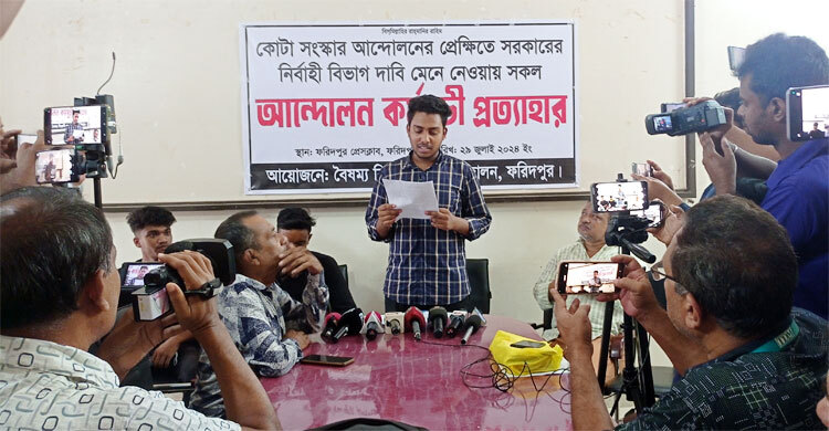 ফরিদপুরে বৈষম্যবিরোধী ছাত্র আন্দোলনের কর্মসূচি প্রত্যাহার