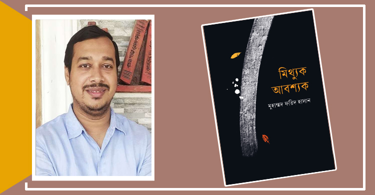 মিথ্যুক আবশ্যক: মিথ ও মায়ার কবিতা